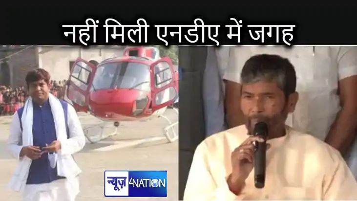 मुकेश सहनी और पशुपति पारस की पार्टी को नहीं मिली एनडीए में ज मुकेश सहनी और पशुपति पारस की पार्टी को नहीं मिली एनडीए में ज
