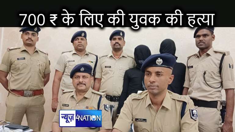 पटना में युवक की हत्या के ब्लाइंड केस को पुलिस ने सुलझाया, पहचान के साथ हत्यारों को भी पकड़ा