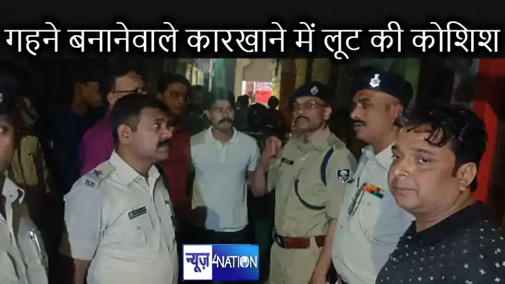 नालंदा में सरेशाम जेवर बनानेवाले कारखाने में डकैती की कोशिश, नालंदा में सरेशाम जेवर बनानेवाले कारखाने में डकैती की कोशिश,