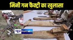 मुंगेर पुलिस और एसटीएफ ने चार मिनी गन फैक्ट्री का किया पर्दाफाश, हथियार बनाने का उपकरण किया बरामद 