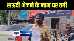 मुजफ्फरपुर में साइबर ठगों का अनोखा कारनामा, सऊदी अरब भेजने के नाम कर दिया अकाउंट खाली, जांच में जुटी पुलिस 