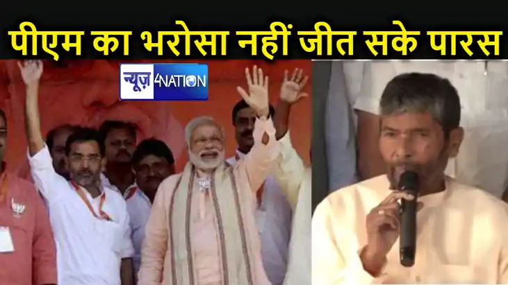 मंत्री रहते हुए भी पीएम मोदी के भरोसे को नहीं जीत सके पारस, मंत्री रहते हुए भी पीएम मोदी के भरोसे को नहीं जीत सके पारस,