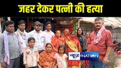 भागलपुर में पति ने जहर देकर पत्नी को उतारा मौत के घाट, बेटी की शिकायत पर पुलिस ने आरोपियों को किया गिरफ्तार 