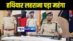 भागलपुर में सोशल मीडिया में हथियार के साथ फोटो पोस्ट करना युवक को पड़ा महंगा, पुलिस ने गिरफ्तार कर भेजा जेल 