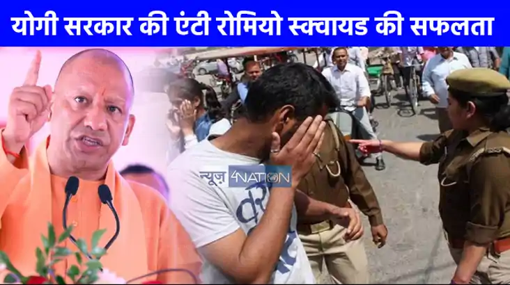 UP NEWS: UP NEWS: रोल मॉडल बना योगी सरकार का एंटी रोमियो स्क