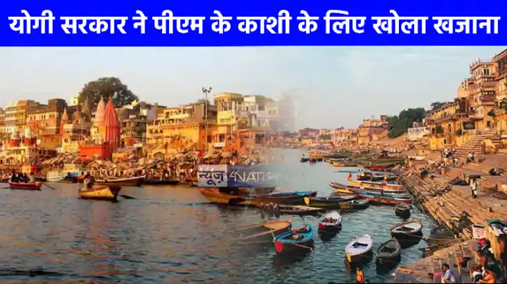 UP NEWS: वाराणसी के घाटों के पुनरोद्धार के लिए 41.23 करोड़ र