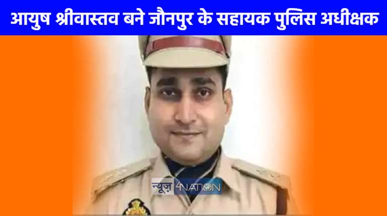 UP NEWS: आयुष श्रीवास्तव को बनाया गया जौनपुर का सहायक पुलिस अधीक्षक