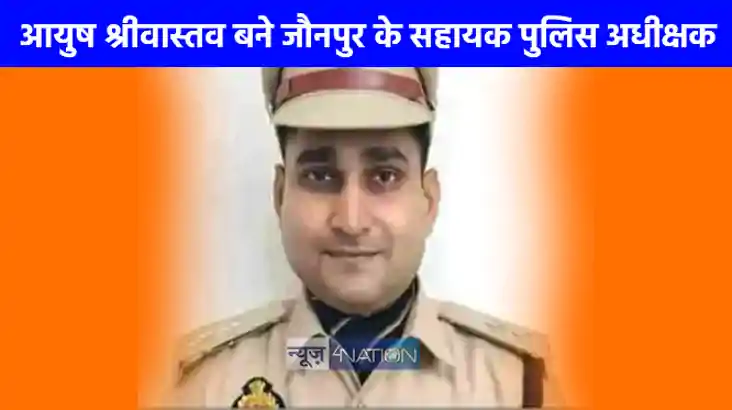 UP NEWS: आयुष श्रीवास्तव को बनाया गया जौनपुर का सहायक पुलिस 