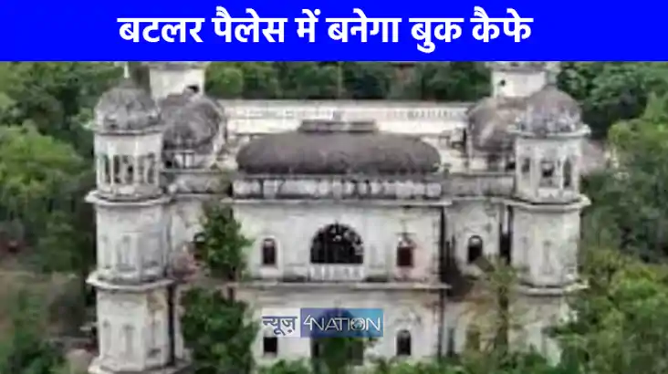 UP NEWS: बटलर पैलेस को ‘बुक कैफे’ बनाने की प्रक्रिया शुरू, स