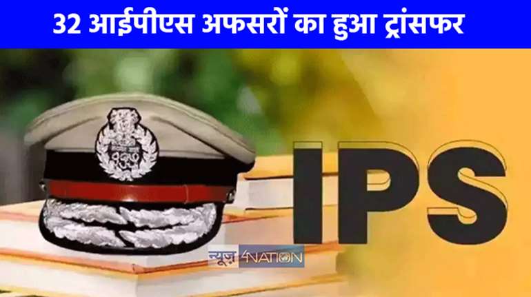 IPS Transfer: यूपी में फिर चली तबादला एक्सप्रेस, 32 आईपीएस अफसरों का हुआ ट्रांसफर