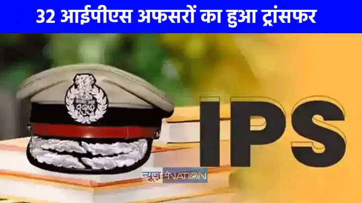 IPS Transfer: यूपी में फिर चली तबादला एक्सप्रेस, 32 आईपीएस अ