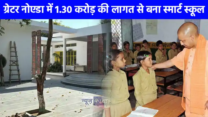 UP NEWS: योगी सरकार की नई पहल से अब सरकारी स्कूल देंगे निजी 