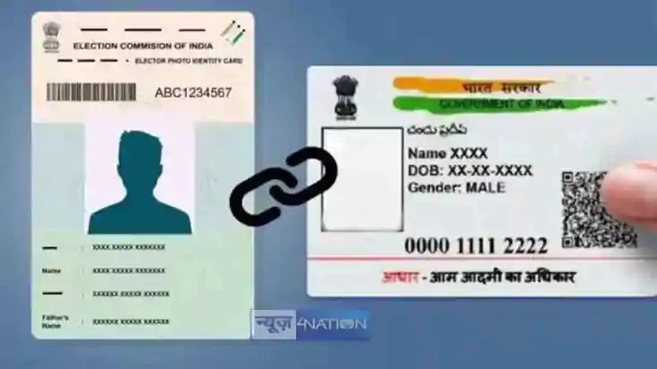 Aadhar Voter ID linking -वोटर आईडी से लिंक होगा आधार कार्ड, 