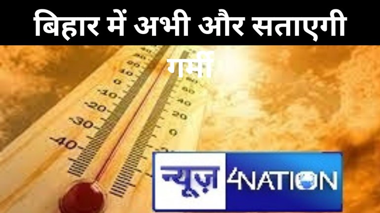 बिहार में अभी और सताएगी गर्मी, लू के थपेड़े झेलने के लिए रहें तैयार, सीवान से सीतामढ़ी तक हाल-बेहाल