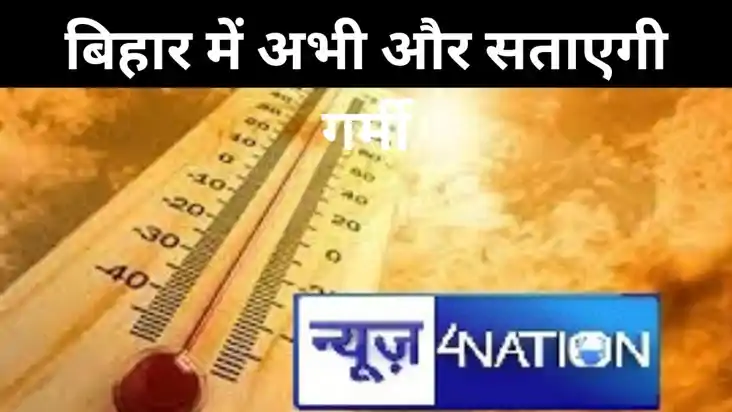 बिहार में अभी और सताएगी गर्मी, लू के थपेड़े झेलने के लिए रहे