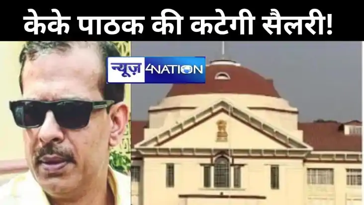 केके पाठक की कटेगी सैलरी! अपर मुख्य सचिव को झटका,हाई कोर्ट क