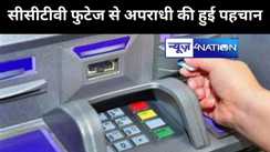 पटना में अपराधियों ने दिनदहाड़े कैनरा बैंक के एटीएम को बनाया निशाना, सीसीटीवी फुटेज से अपराधी की हुई पहचान, पुलिस ने किया गिरफ्तार