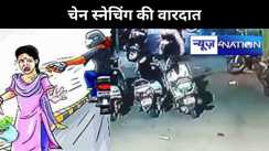 पटना के जक्कनपुर थाना क्षेत्र में बदमाश बेखौफ! अलग अलग जगहों पर दो महिलाओं से झपटी सोने की चेन