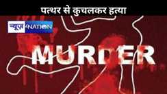 किराना दुकानदार की पत्थर से कुचलकर हत्या, घटना के कुछ घंटे बाद ही पुलिस ने आरोपित को दबोचा