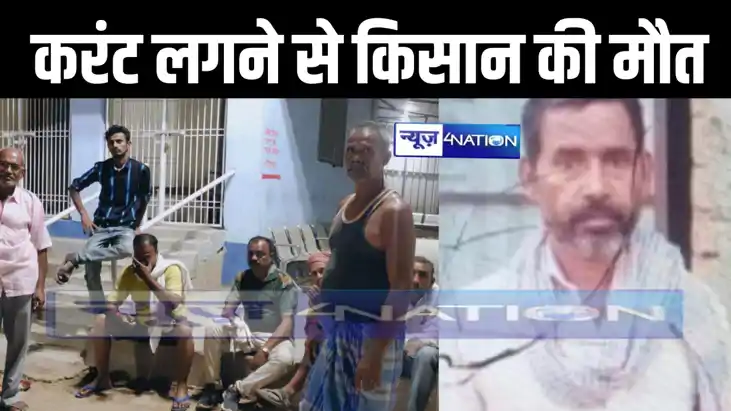 खेत में पटवन कर रहे किसान की करंट लगने से हुई मौत, परिजनों म