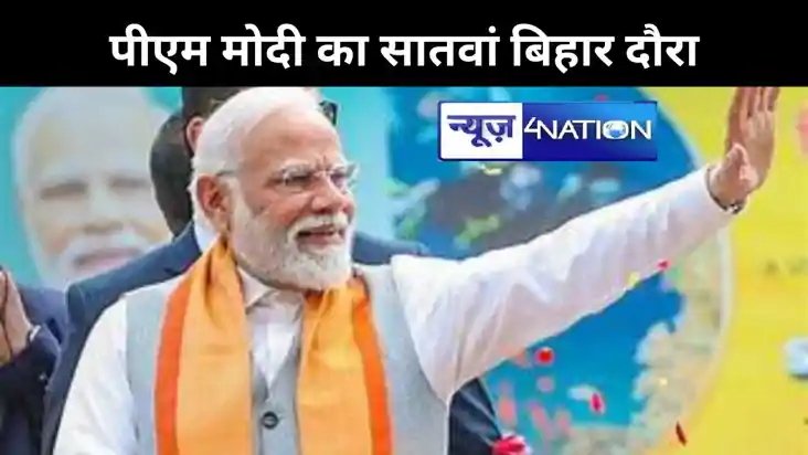 पीएम मोदी का सातवां बिहार दौरा, दूसरी बार बिहार में करेंगे र