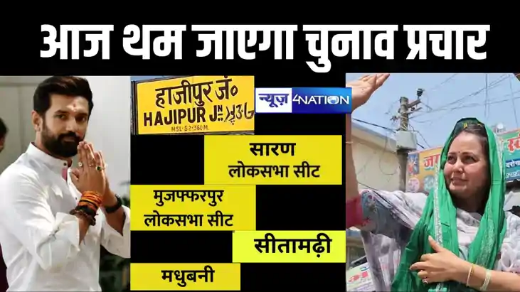 आज थम जाएगा पांचवे चरण का चुनाव प्रचार, 20 मई को चिराग, रोहि