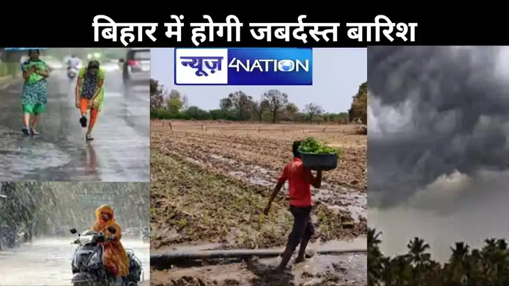 बिहार में होगी जबर्दस्त बारिश,मानसून में टूट जायेगा दो दशक क