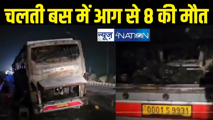 दर्दनाक हादसे में जिंदा जलकर 8 लोगो की मौत, चलती बस बीच सड़क 