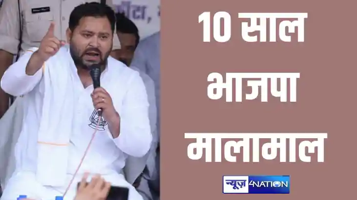 दस साल प्रगति का बुरा हाल, दस साल भाजपा मालामाल... तेजस्वी य