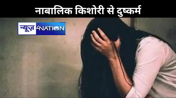 शादी का झांसा देकर नाबालिक किशोरी से किया दुष्कर्म, पुलिस ने