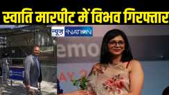 स्वाति मालीवाल से मारपीट करने वाला विभव कुमार गिरफ्तार, दिल्ली के सीएम अरविंद केजरीवाल का है खास