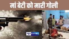 लखीसराय में सुबह सुबह अपराधियों ने दो महिलाओं को मारी गोली, बेटी की मौत, माँ की हालत गंभीर, मचा हड़कंप 