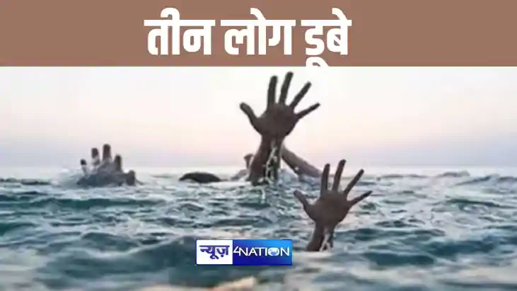 खगड़िया में गंगा स्नान कर रहे तीन लोग डूबे, ग्रामीणों में शो