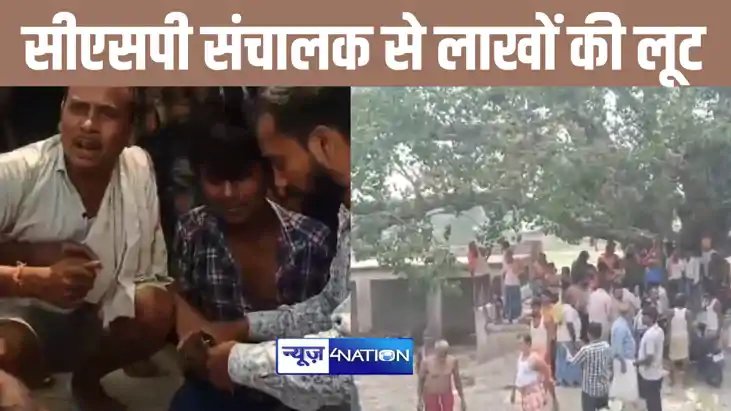 दरभंगा में बेखौफ अपराधियों ने दिनदहाड़े सीएसपी संचालक से लूटे