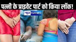 पत्नी के प्राइवेट पार्ट को किया लॉक!  गुप्तांग को छेदकर जड़ दिया ताला! दहला देगा वाकया....