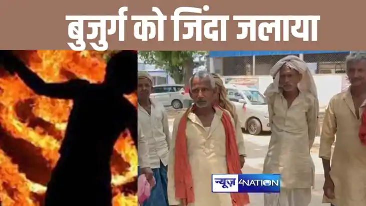 नालंदा में इस विवाद को लेकर दबंगों ने बुजुर्ग को जिंदा जलाया