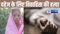 वैशाली में दहेज के लिए ससुराल वालों ने की विवाहिता की हत्या, मायके वालों में मचा कोहराम
