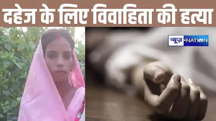 वैशाली में दहेज के लिए ससुराल वालों ने की विवाहिता की हत्या,