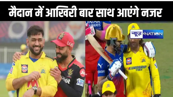 आज आखिरी बार मैदान में खिलाड़ी के तौर पर साथ नजर आएंगे धोनी 