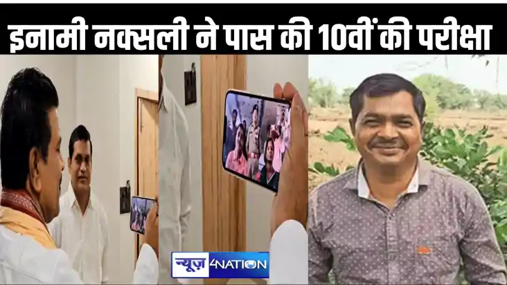 14 लाख के इनामी नक्सली ने हथियार छोड़ कलम उठाया, पास की 10वी