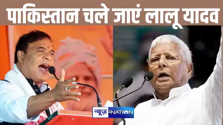  पाकिस्तान चलें जाएं लालू यादव, असम के मुख्यमंत्री का बड़ा ब