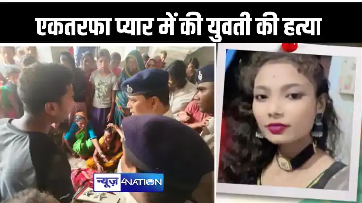 एकतरफा प्यार में युवक ने खेला खूनी खेल, युवती की हत्या कर शव