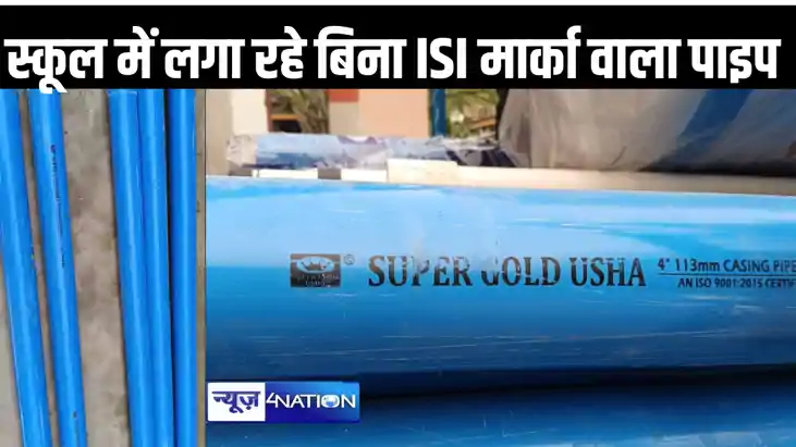 स्कूल में बोरिंग योजना बना लूट योजना,ISI मार्का पाइप की जगह 