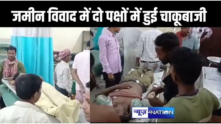 जमीनी विवाद में दो पक्षों के बीच जमकर हुई मारपीट और चाकूबाजी