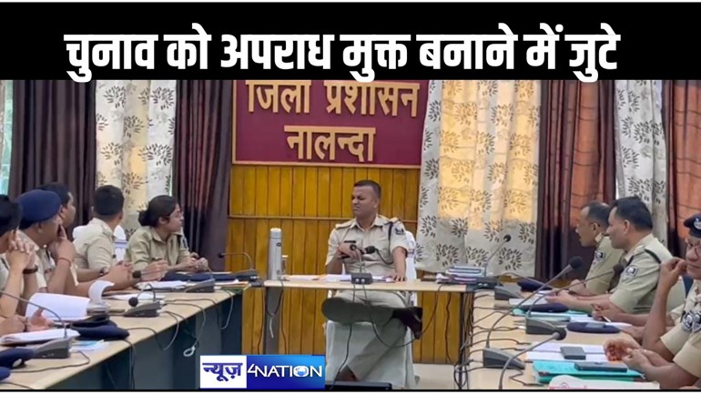 शांतिपूर्ण चुनाव को लेकर नालंदा पुलिस पूरी तरह से तैयार, एसपी ने क्राइम मीटिंग में सूचना संकलन, फरारी की गिरफ़्तारी और लगातार गश्त लगाने के दिए निर्देश