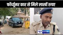 पटना में चेकिंग में वीआईपी ब्लैक फॉर्च्यूनर से लाखों रुपया बरामद, समस्तीपुर का है कार मालिक, पुलिस ने हिरासत में लिया