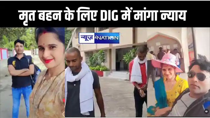 अपनी बहन के हत्यारे की गिरफ्तारी की मांग को लेकर डीआईजी कार्