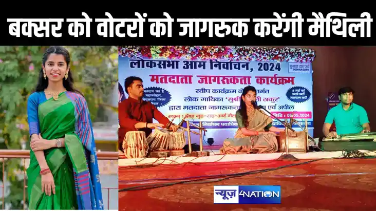 बक्सर के मतदाताओं को वोट देने के लिए जागरुक करेंगी मैथिली ठा