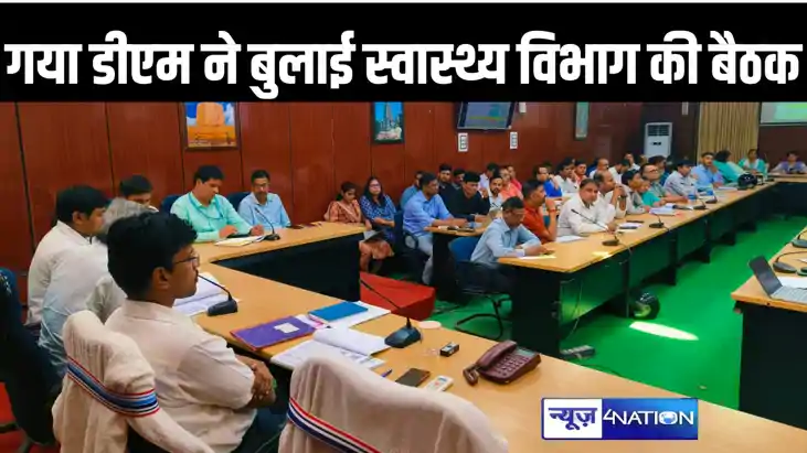 गया डीएम ने स्वास्थ्य विभाग के अधिकारियों संग की बैठक, हीट व