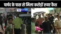 धनकुबेर निकला स्कूल में हथियार छिपानेवाला पूर्व वार्ड पार्षद, इनकम टैक्स की छापेमारी में मिला पांच करोड़ कैश, लॉकर में करोड़ों का सोना